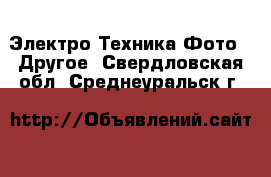 Электро-Техника Фото - Другое. Свердловская обл.,Среднеуральск г.